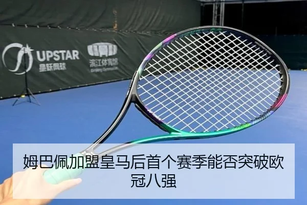姆巴佩加盟皇马后首个赛季能否突破欧冠八强