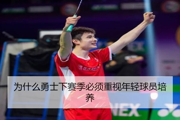 为什么勇士下赛季必须重视年轻球员培养