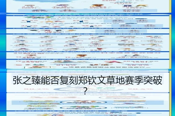 张之臻能否复刻郑钦文草地赛季突破？